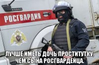  лучше иметь дочь проститутку, чем сына росгвардейца.