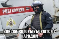  войска, которые борются с народом