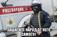  защитите народ от него самого!