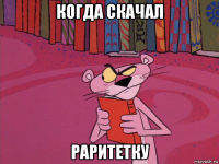 когда скачал раритетку
