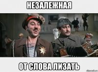 незалежная от слова лизать