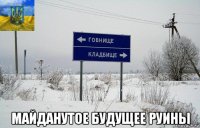  майданутое будущее руины