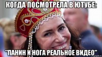 когда посмотрела в ютубе: "панин и нога реальное видео"