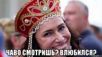 чаво смотришь? влюбился?