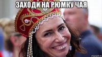 заходи на рюмку чая 