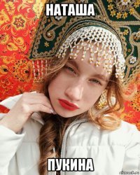 наташа пукина