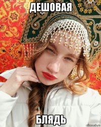 дешовая блядь