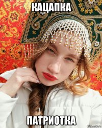 кацапка патриотка