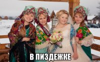  в пиздежке