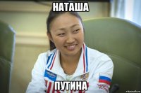 наташа путина