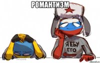 романтизм 
