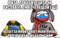 жиза. прихожу ебать на рисоваче. он хочет ещё и ещё бегает за мной,узнаёт меня лучше. просит ещё и ещё быть с ним