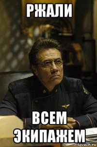 ржали всем экипажем