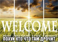  похуй кто что там дрочит