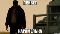 привет карамелька
