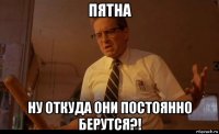 пятна ну откуда они постоянно берутся?!