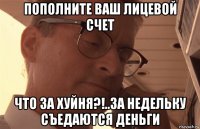 пополните ваш лицевой счет что за хуйня?!..за недельку съедаются деньги