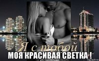  моя красивая светка !