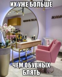 их уже больше чем обувных блять
