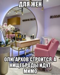 для жен олигархов строится, а нищеброды идут мимо
