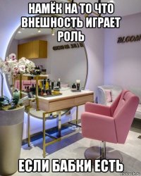 намёк на то что внешность играет роль если бабки есть