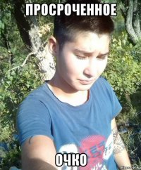 просроченное очко