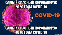 самый опасный коронавирус 2020 года covid-19 самый опасный коронавирус 2020 года covid-19