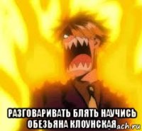  разговаривать блять научись обезьяна клоунская