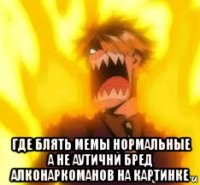  где блять мемы нормальные а не аутичнй бред алконаркоманов на картинке
