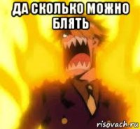 да сколько можно блять 