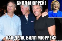 билл мюррей! как дела, билл мюррей?