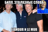 билл, это разные слова l'amour и le mur