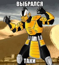 выбрался таки
