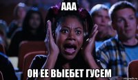 ааа он ее выебет гусем