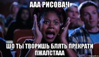 ааа рисовач шо ты творишь блять прекрати пжалстааа