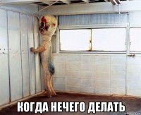  когда нечего делать
