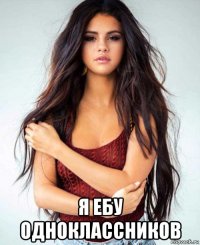  я ебу одноклассников
