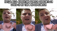 когда весь карантин боялся заразиться covid-19 но так и не заразился 