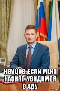 немцов, если меня казнят, увидимся в аду