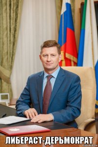  либераст-дерьмократ