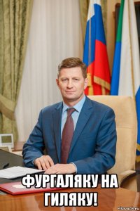  фургаляку на гиляку!