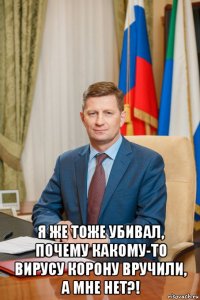  я же тоже убивал, почему какому-то вирусу корону вручили, а мне нет?!