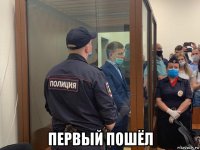  первый пошёл