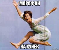 марафон на хуйек