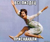 все пиздец прискакали