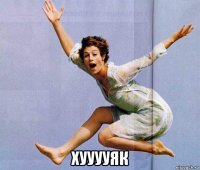  хууууяк