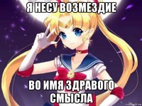 я несу возмездие во имя здравого смысла