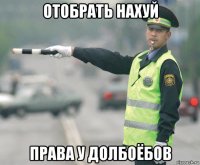 отобрать нахуй права у долбоёбов