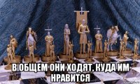  в общем они ходят, куда им нравится
