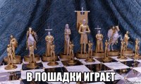  в лошадки играет